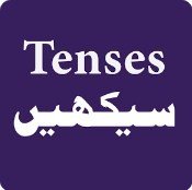 english-tenses-in-urdu icon