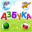 russian-alphabet-for-kids icon