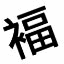Unicode Font Viewer icon