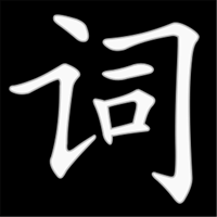yixue-chinese-dictionary icon